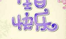 女性的生日祝福语