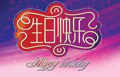 男士生日祝福