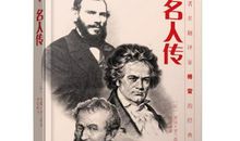 名人传经典名句