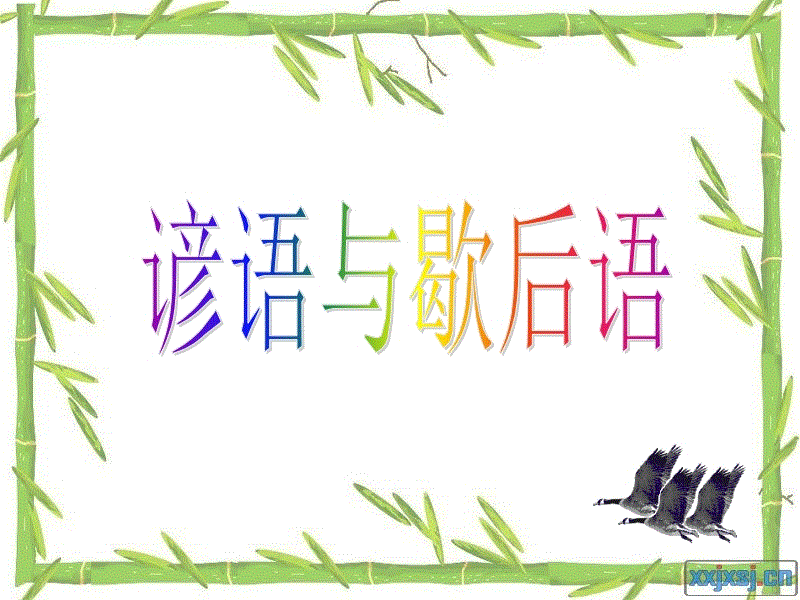 教育谚语