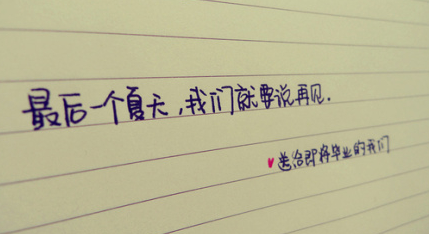 毕业生致辞