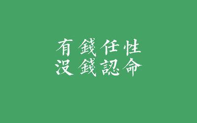 谈论金钱