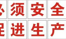 工厂安全标语大全