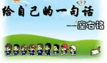 儿童个性座右铭