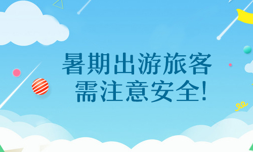 夏季安全短信