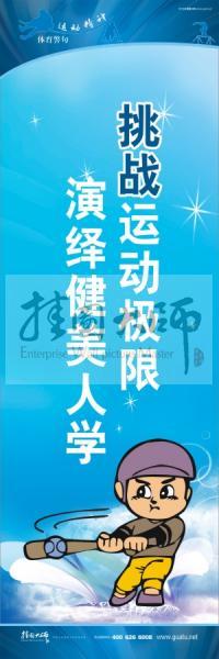 倡导大学生体育锻炼的口号
