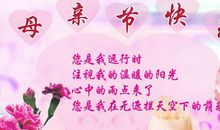 简短祝福语母亲节