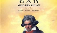 名人传好句赏析