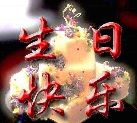 朋友的生日祝福