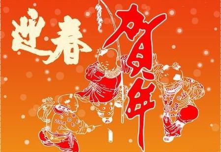 古代中文版的新年问候