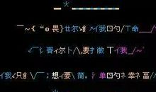 非主流句子超拽火星文