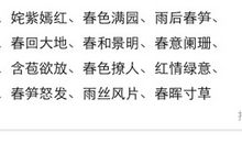 描写春景的成语