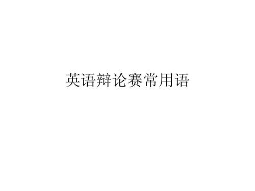 辩论经典名言