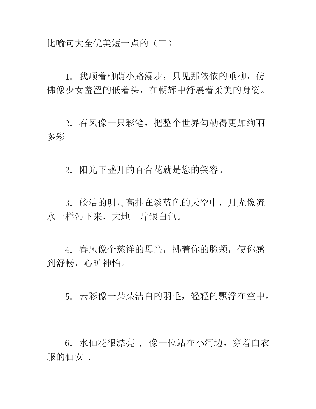 初中生的隐喻句