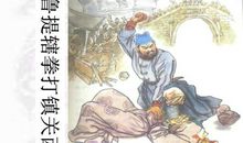 鲁提辖拳打镇关西歇后语