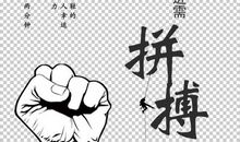 有关拼搏的名言