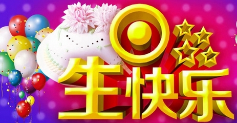 同学的生日祝福