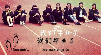 毕业问候