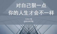 对自己狠点的励志句子