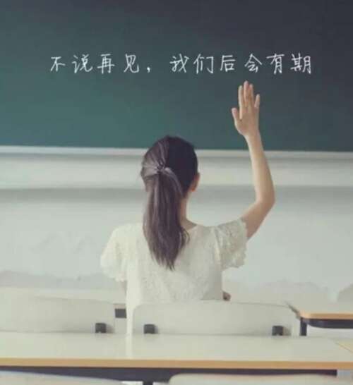 再见句子谈心情