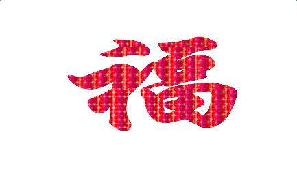 四字成语祝福