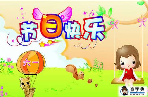 有趣的儿童节祝福