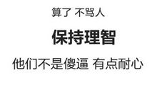 劝人不要生气的句子