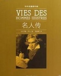 欣赏名人的精彩句子