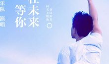 我在未来等你经典语录