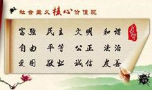 社会主义核心价值观标语