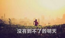 励志的句子简短内容：没有口水与汗水，就没有成功的泪水