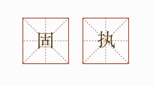 固执的
