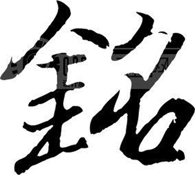 辩论的座右铭