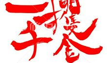 关于合作的四字谚语