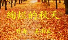 形容秋天天气的词语