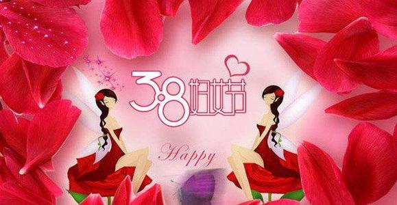 3月8日的英语祝愿