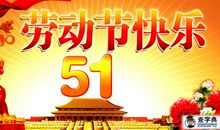 五一祝福语给领导