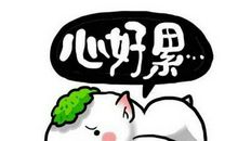 心好累人生感悟的句子图片:累吗?累就对了