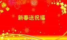 集团单位新年祝福语