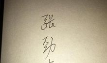 2018签名最新版的