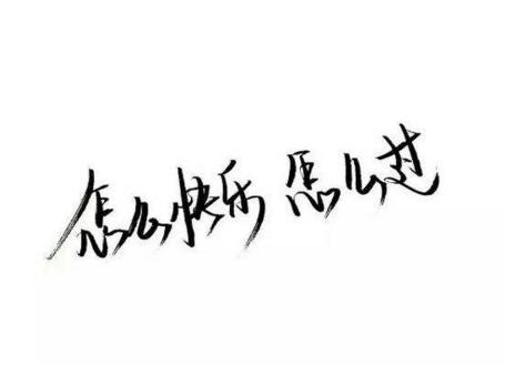 坚强的座右铭