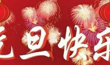 新年祝福语简短搞笑