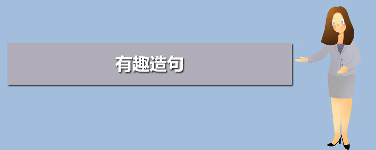 有趣的一句话