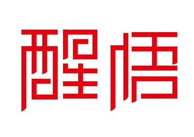 突然唤醒句子，谈话和图片