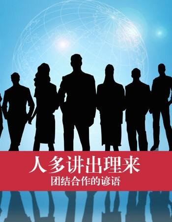 谚语反映合作