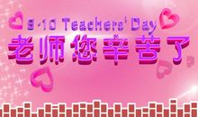 老师祝福语卡片