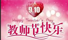 教师节提前祝福语
