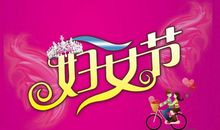 简短妇女节祝福语