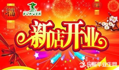 餐厅开业问候