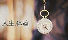 体验人生的句子